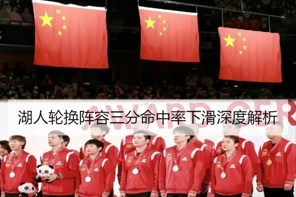 湖人轮换阵容三分命中率下滑深度解析