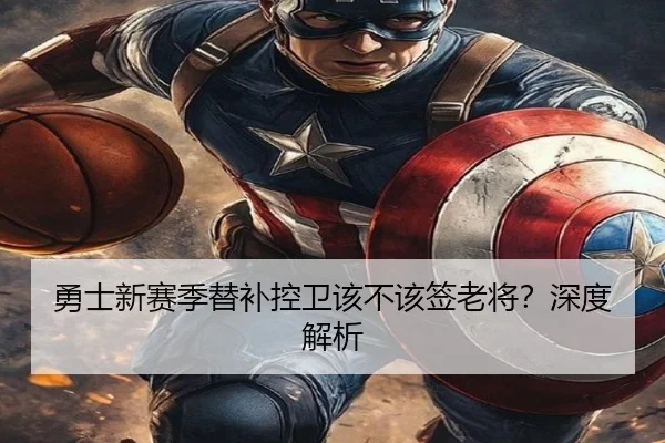 勇士新赛季替补控卫该不该签老将？深度解析