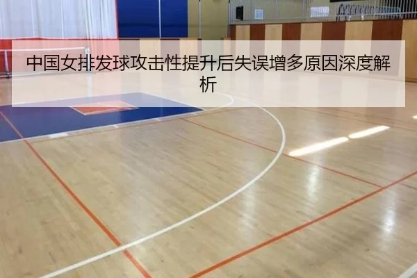 zhong-guo-nv-pai-fa-qiu-gong-ji-xing-ti-sheng-hou-shi-wu-zeng-duo-yuan-yin-shen-du-jie-xi-2-433.jpg