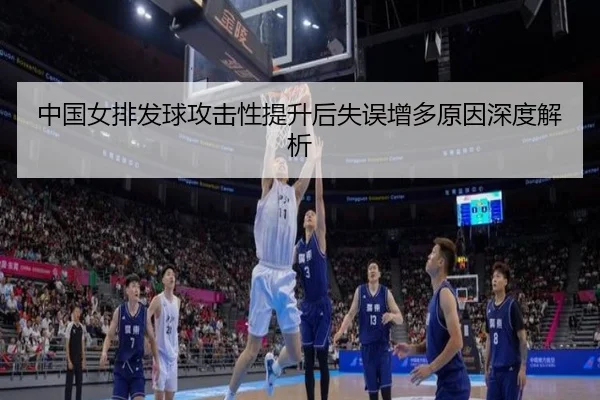 zhong-guo-nv-pai-fa-qiu-gong-ji-xing-ti-sheng-hou-shi-wu-zeng-duo-yuan-yin-shen-du-jie-xi-3-499.jpg